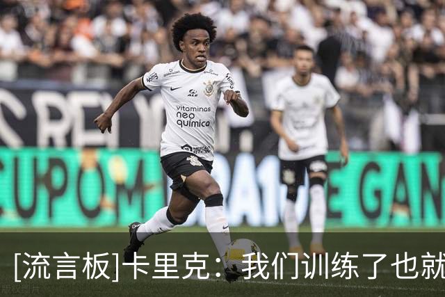 [流言板]卡里克：我们训练了也就十天左右，比赛中也有积极的因素